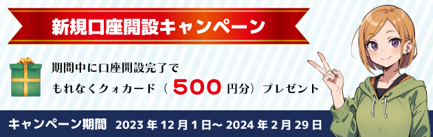 新規口座開設“500円クォカードプレゼント”キャンペーン！