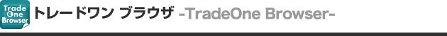 トレードワン ブラウザ（TradeOne Browser）