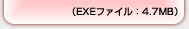 （EXEファイル：4.7MB）