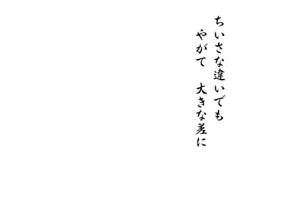 小さな違いでもやがて大きな差に