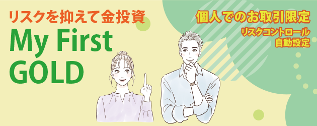 はじめてのあなたに！ リスクを抑えて金投資 My First GOLD