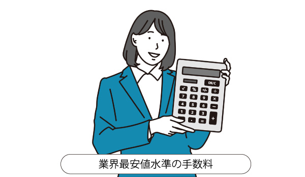 業界最安値水準の手数料