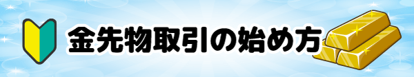 金先物取引の始め方