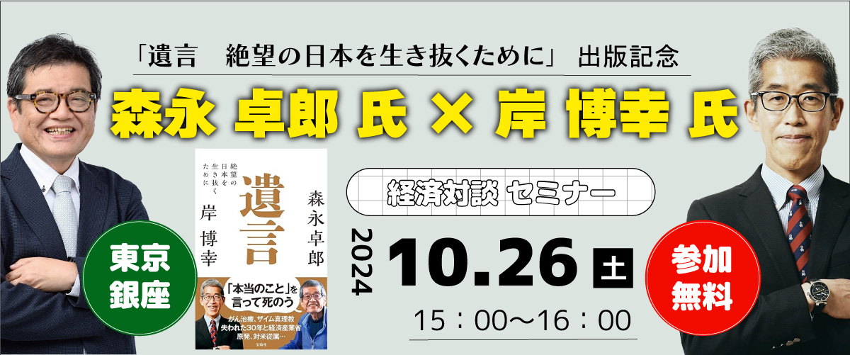 「遺言 絶望の日本を生き抜くために」出版記念