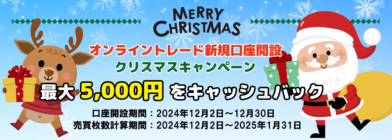 オンライントレード口座開設キャンペーン（2024年12月）