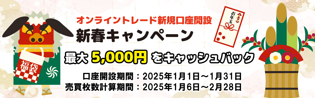 オンライントレード口座開設キャンペーン（2025年1月）