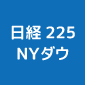 日経225