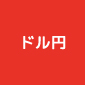 ドル円
