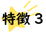 ポイント１