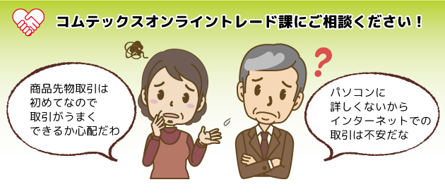 商品先物取引のサポート体制