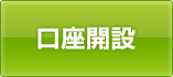 口座開設