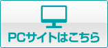 pcサイトはこちら