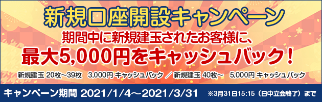 新規口座開設“最大5,000円キャッシュバック”キャンペーン！
